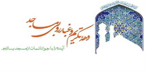 فیش سخنرانی دهه تکریم و غبارروبی از سال 91 تا 93 + دانلود