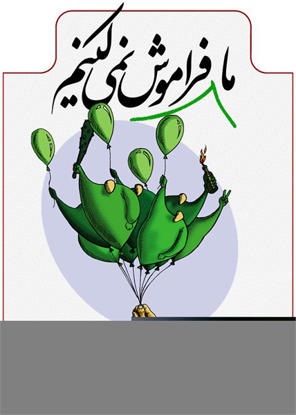 پوسترهای فراموش نمیکنیم 19