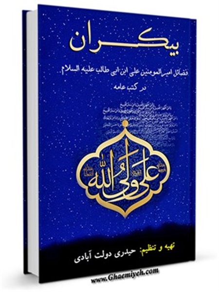 فضائل امیرالمومنین