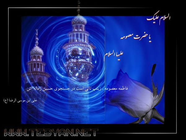 پوسترهای ویژه وفات حضرت معصومه(س) 6