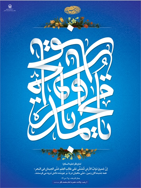 پوستر / ولادت امام محمد باقر ع 7