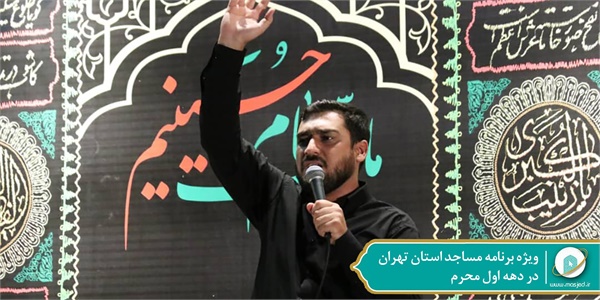 ویژه برنامه محرم مساجد- 2