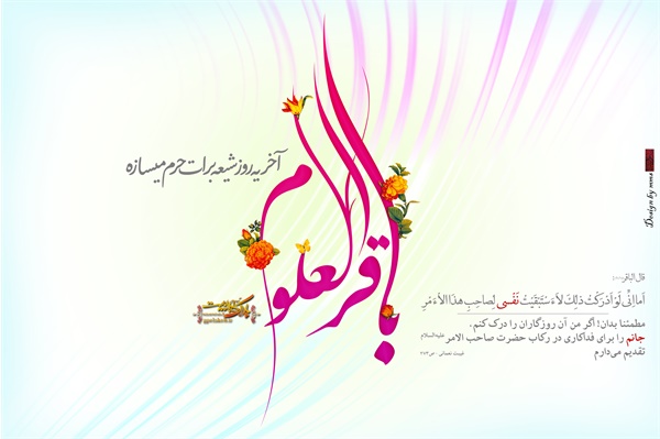 ویژنامه ولادت امام محمد باقر: عکس 19