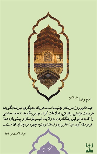 پوستر حدیث غدیر 2