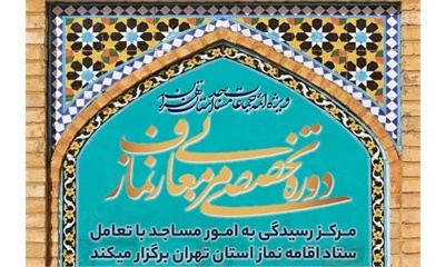  برگزاری دوره تربیت مربی معارف نماز 27 و 28 آذر