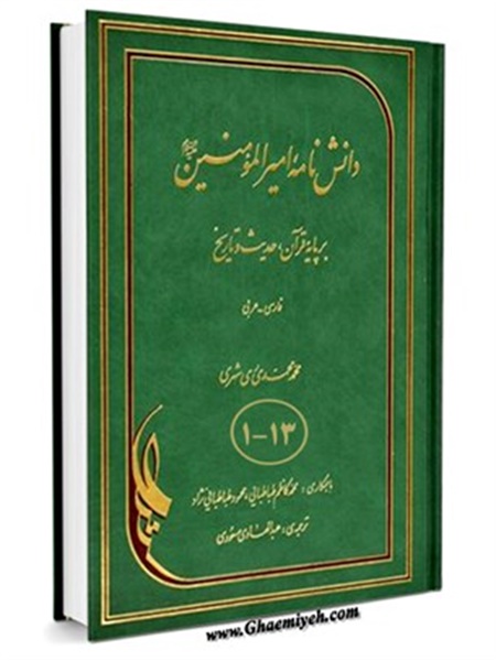 دانشنامه امیرالمؤمنین علیه السلام بر پایه قرآن، حدیث و تاریخ