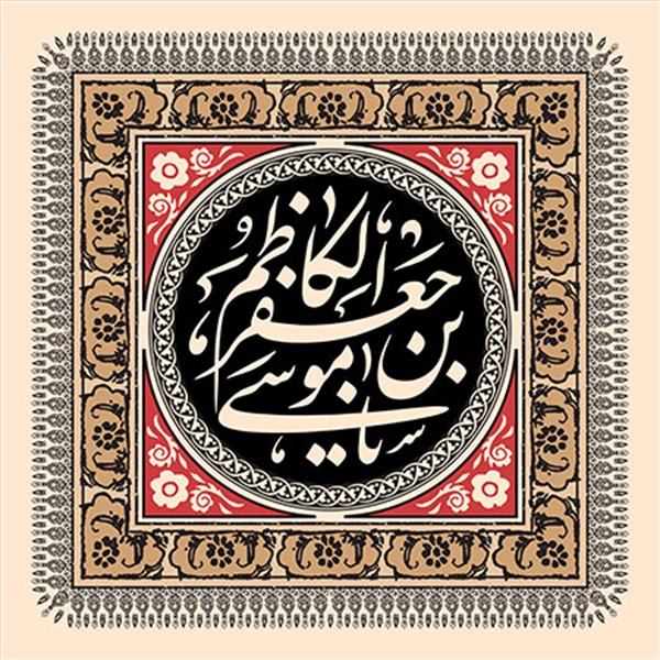 پوستر / شهادت امام کاظم(ع) 6