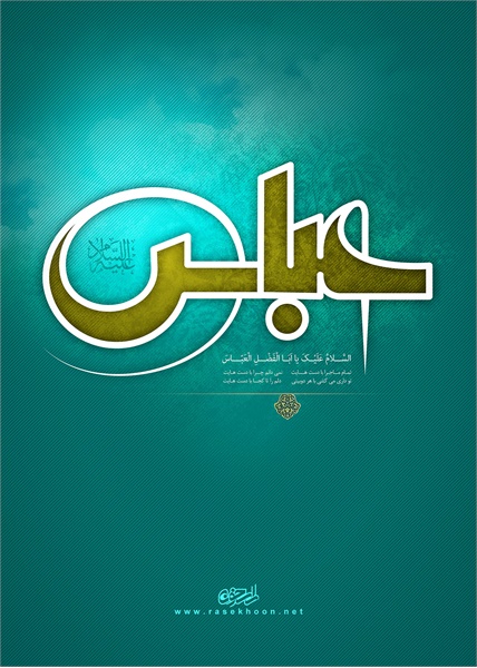 پوستر / ولادت حضرت عباس(ع) 1