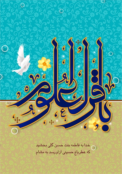 پوستر / ولادت امام محمد باقر ع 1