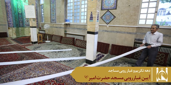 غبارروبی مسجد امیر 3