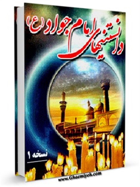 کتاب / دانستنی های امام جواد الائمه علیه السلام