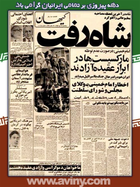 نگاهی به روزنامه ها در روزهای خاطره انگیز انقلاب اسلامی 11