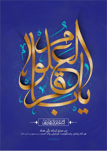 پوستر / ولادت امام محمد باقر ع 3