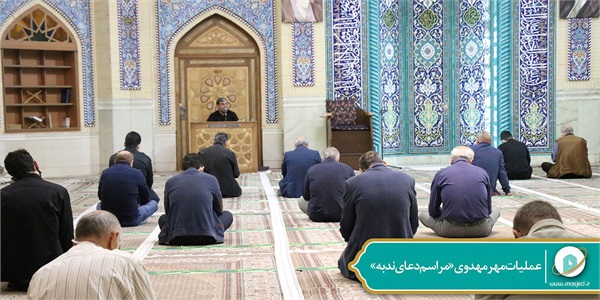 عملیات مهر مهدوی «مراسم دعای ندبه» 8