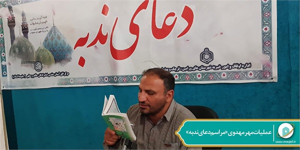 عملیات مهر مهدوی «مراسم دعای ندبه» 6