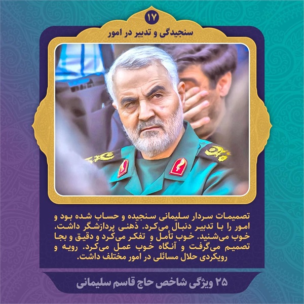 25 ویژگی شاخص حاج قاسم سلیمانی 9