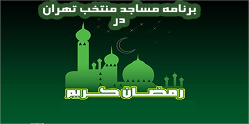 برنامه های مساجد منتخب استان تهران در ماه رمضان