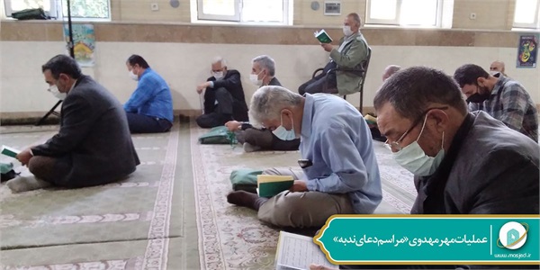 عملیات مهر مهدوی «مراسم دعای ندبه» 2