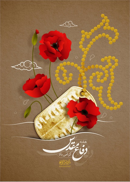 پوستر دفاع مقدس 4