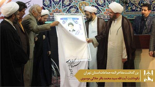 نکوداشت آیت الله جلالی موسوی 2