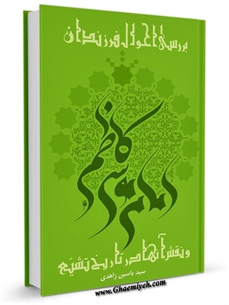 بررسی احوال فرزندان امام موسی کاظم(علیه السلام) و نقش آنها در تاریخ تشیع