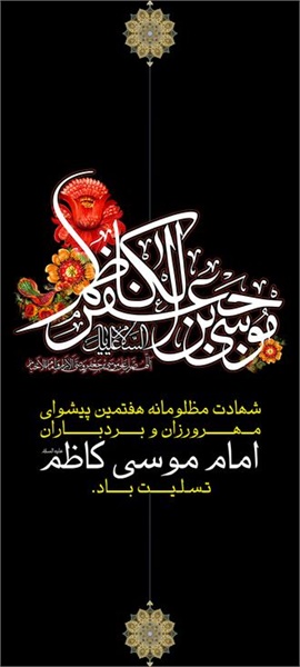 پوستر / شهادت امام کاظم(ع) 13