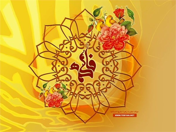 ویژنامه میلاد حضرت زهرا: عکس 31