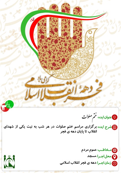 ایده های دهه ی فجر 14