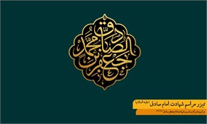 تیزر شهادت امام جعفر صادق(علیه السلام)