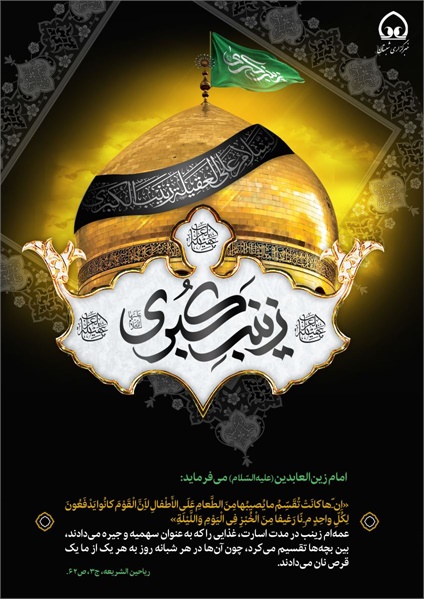 پوستر / وفات حضرت زینب سلام‌الله‌علیها 12