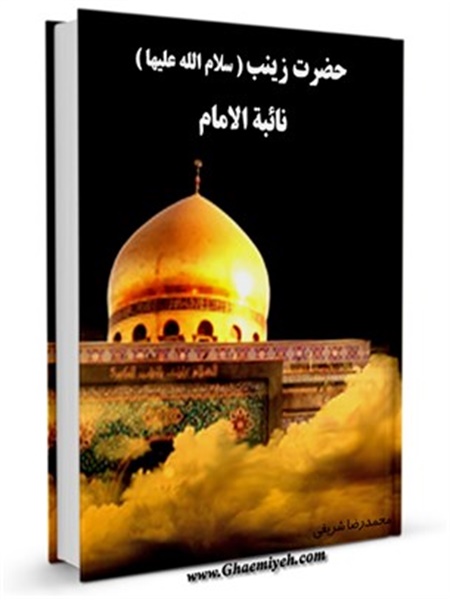 کتاب / حضرت زینب (سلام الله علیها) نائبه الامام