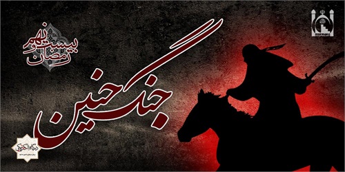 جنگ حنین (بیست و نهم ماه رمضان)