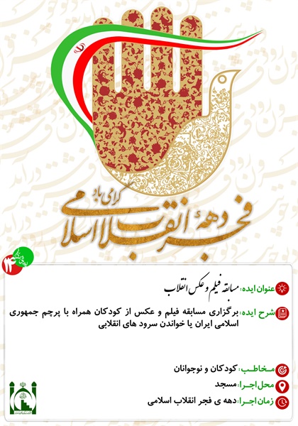 ایده های دهه ی فجر 15