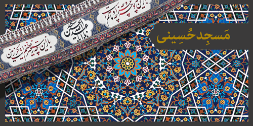 عزای حسینی در «مسجد حسینی»