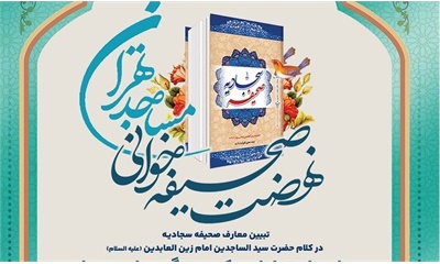 ویژه ائمه جماعات استان تهران دوره کوتاه مدت ترویج معارف صحیفه سجادیه