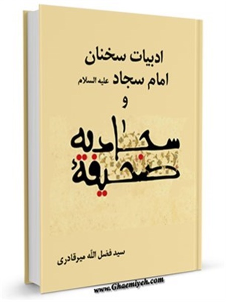 کتاب / ادبیات سخنان امام سجاد علیه السلام و صحیفه سجادیه
