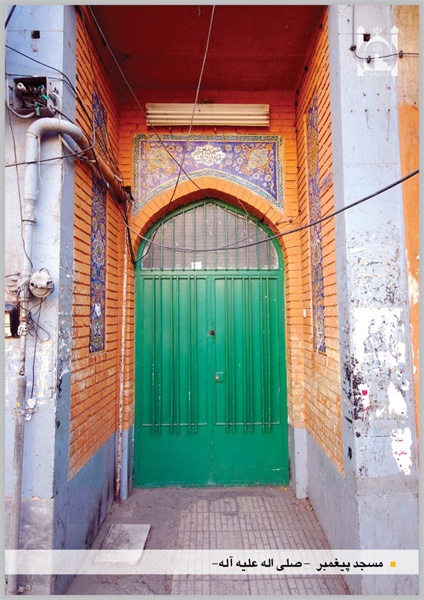 سردرب مسجد پیغمبر (ص)