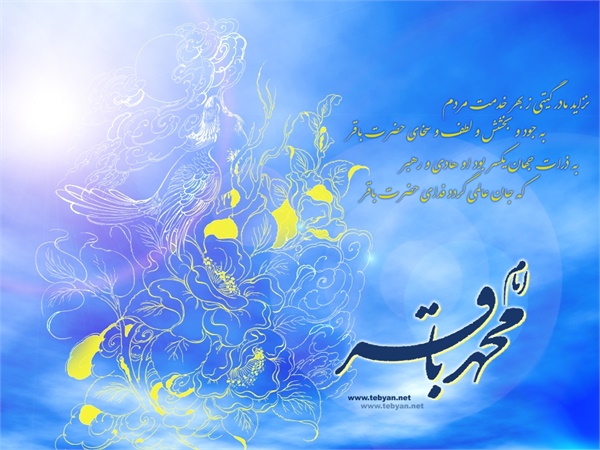 ویژنامه ولادت امام محمد باقر: عکس 15