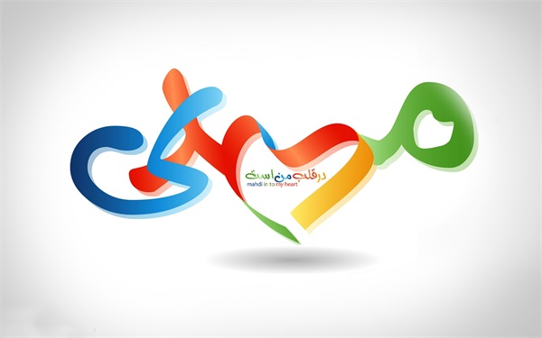 میلاد امام زمان (علیه السلام) 20