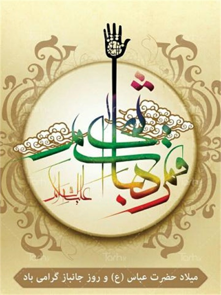 پوستر / ولادت حضرت عباس(ع) 6