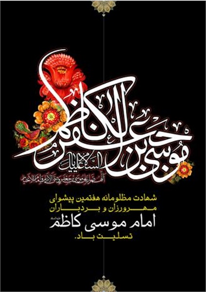 پوستر / شهادت امام کاظم(ع) 11