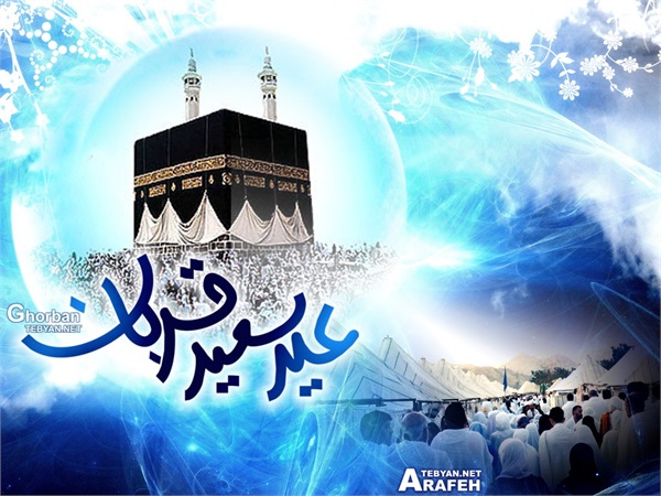 عکس روز عرفه و عید قربان 11