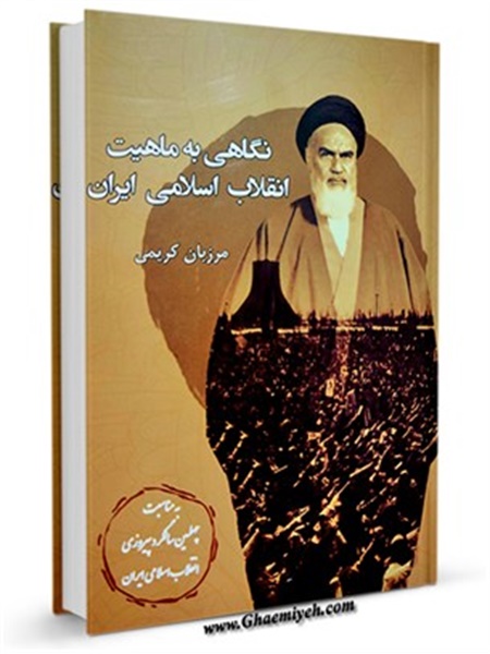 کتاب / نگاهی به ماهیت انقلاب اسلامی ایران