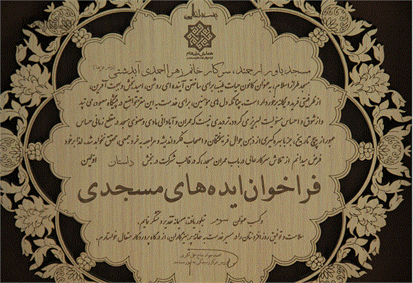 آیین پایانی اولین فراخوان ایده های مسجدی  8