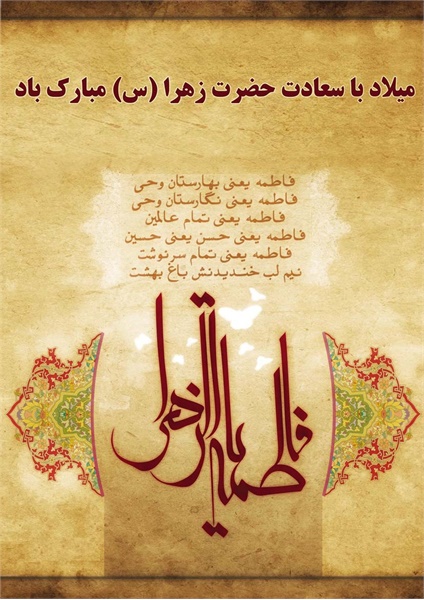 ویژنامه میلاد حضرت زهرا: عکس 5