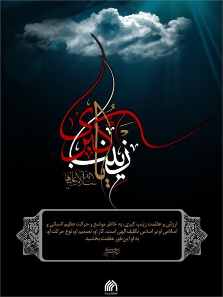 پوستر / وفات حضرت زینب سلام‌الله‌علیها 9