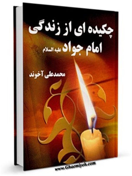 کتاب / چکیده ای از زندگی امام جواد علیه السلام