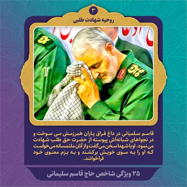 25 ویژگی شاخص حاج قاسم سلیمانی 19
