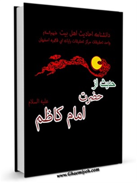 305 حدیث از حضرت امام کاظم علیه السلام