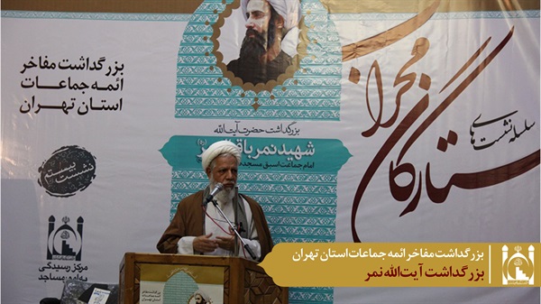 بزرگداشت آیت‌الله نمر در بیستمین نشست ستارگان محراب 12